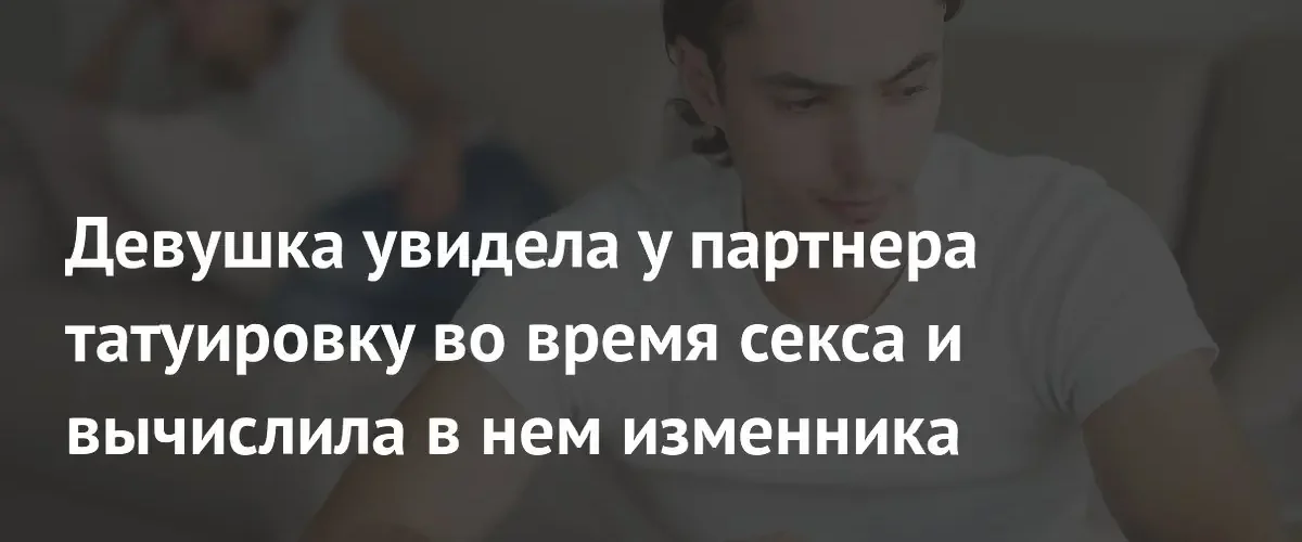 Татуировка с именем на груди разоблачила измена режиссера во время близости