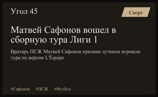 Матвей Сафонов вошел в символическую сборную тура чемпионата Франции по версии L'Équipe