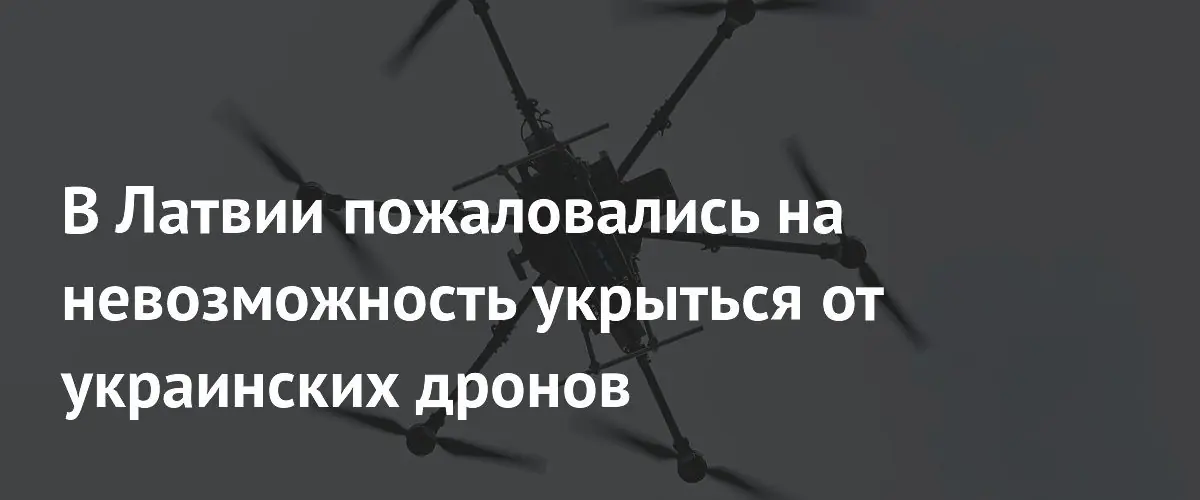 В Латвии заявили об отсутствии укрытий от возможных атак украинских дронов