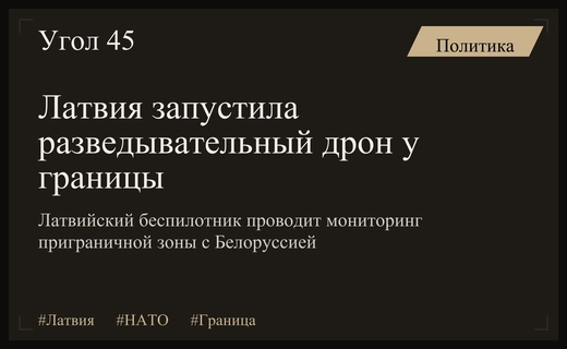 Латвия активизировала использование разведывательных беспилотников вблизи границы с Белоруссией
