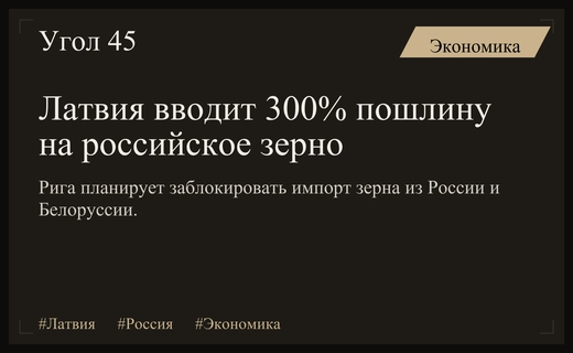 Латвия готовит радикальные меры против импорта зерна из России и Белоруссии