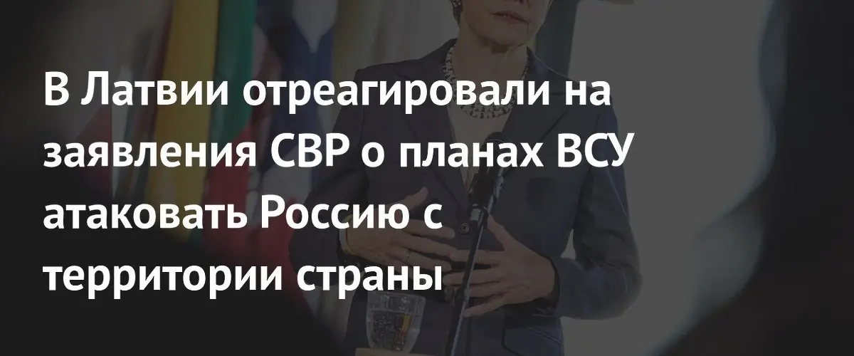 Латвия отвергла использование своего воздушного пространства для ударов Украины по России