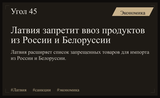 Латвия планирует ввести масштабный запрет на импорт продуктов питания из России и Белоруссии