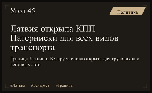 Латвия полностью возобновила работу единственного пункта пропуска на границе с Беларусью