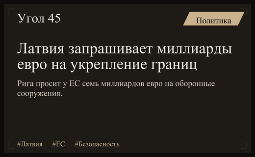 Латвия требует от Евросоюза семь миллиардов евро на защиту восточных границ