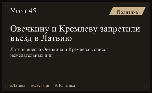 Латвия вводит бессрочный запрет на въезд для Александра Овечкина и Умара Кремлева