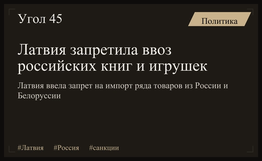 Латвия вводит масштабный запрет на импорт книг и игрушек из России