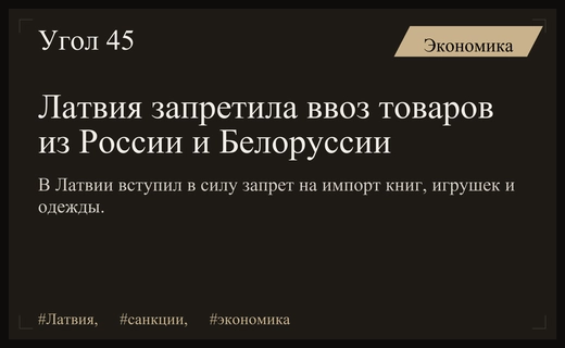 Латвия вводит жесткие ограничения на импорт потребительских товаров из России и Белоруссии