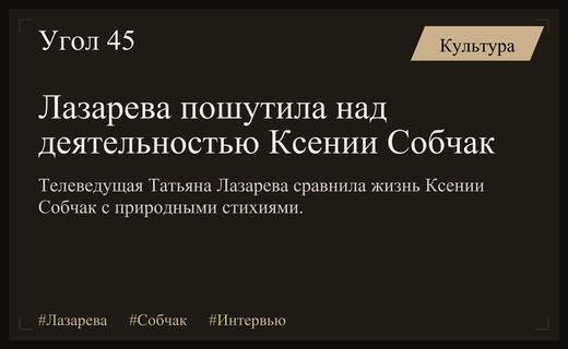 Татьяна Лазарева иронично прокомментировала деятельность Ксении Собчак в новом интервью