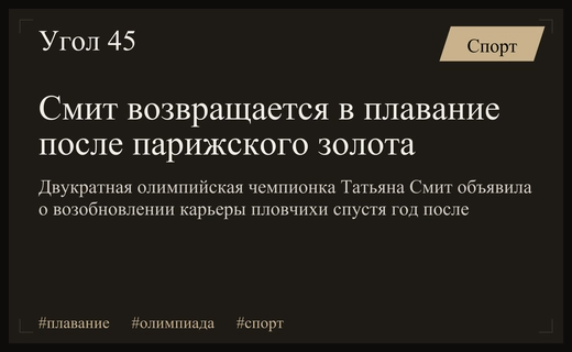 Татьяна Смит возобновляет карьеру пловчихи после парижского золота