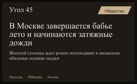 Затяжная хмарь и аномальные дожди: осень в Москве резко сменит летний режим