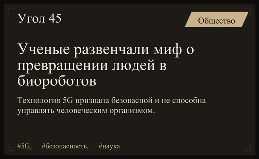 Научное сообщество опровергло мифы о превращении людей в биороботов через 5G
