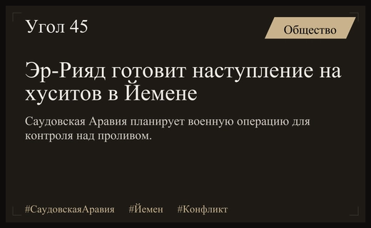 Саудовская Аравия готовит масштабное военное наступление против хуситов в Йемене
