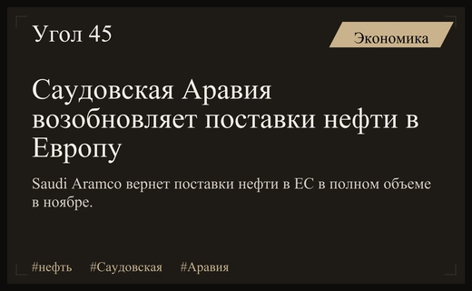 Саудовская Аравия возобновляет поставки нефти в Европу после технических сбоев