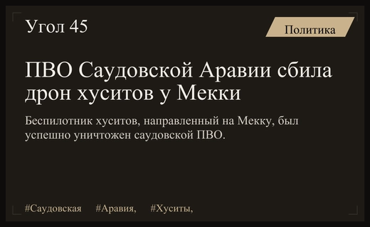 ПВО Саудовской Аравии успешно уничтожили беспилотник хуситов вблизи Мекки