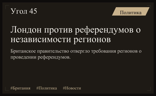 Даунинг-стрит отверг требования Шотландии и Уэльса о проведении референдумов