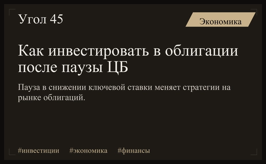 Пауза Банка России в снижении ставки: новые стратегии для инвесторов в облигации