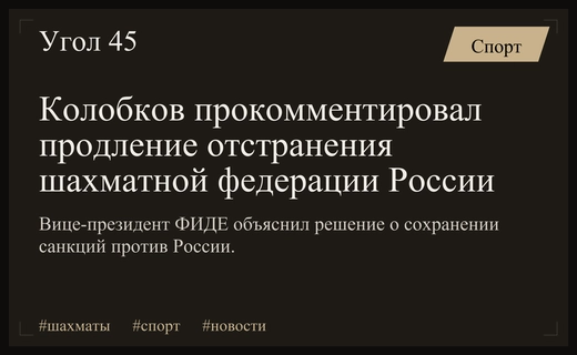 Павел Колобков прокомментировал решение ФИДЕ о продлении отстранения Федерации шахмат России