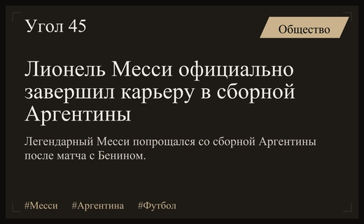 Завершение эпохи: Лионель Месси официально попрощался со сборной Аргентины