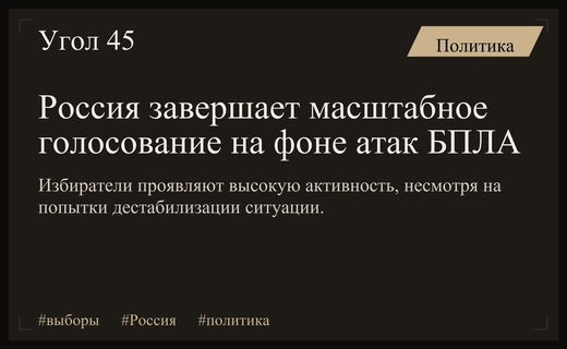 Завершение голосования в России на фоне масштабных атак и высокой явки