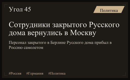 Завершение работы Русского дома в Германии: сотрудники официально вернулись в Москву
