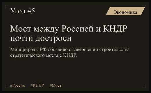 Завершение строительства стратегического автомобильного моста свяжет Россию и КНДР