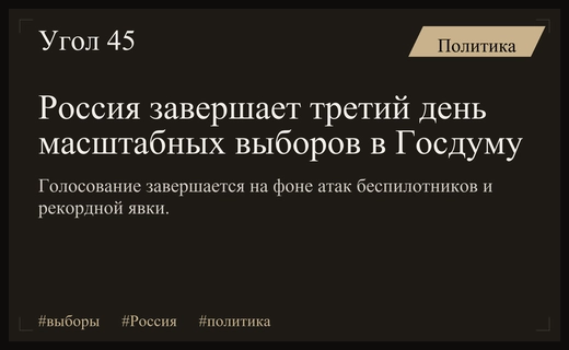 Завершение трехдневного голосования в России на фоне масштабных атак беспилотников