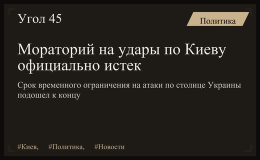 Завершение временного моратория на удары по Киеву после визита американских переговорщиков
