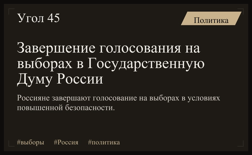 Завершение выборов в Госдуму на фоне масштабных атак и участия знаменитостей