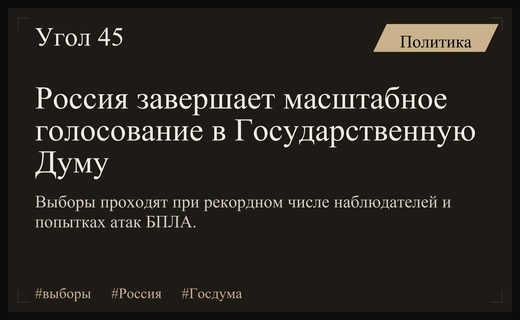 Завершение выборов в Госдуму на фоне масштабных атак и высокой явки