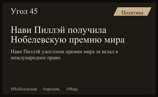 Нави Пиллэй стала лауреатом Нобелевской премии мира 2026 года