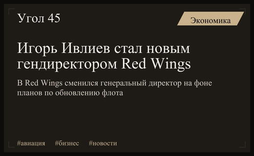 В авиакомпании Red Wings сменилось руководство на фоне обновления флота