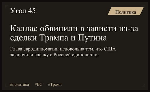 Зависть или дипломатический кризис: Каллас недовольна сделкой Трампа и Путина