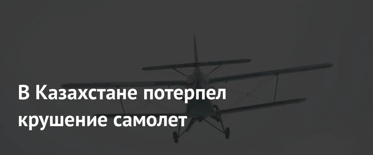 В Павлодарской области Казахстана разбился самолет Ан-2 с человеческими жертвами