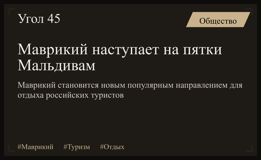 Маврикий готовится стать главным конкурентом Мальдив для российских туристов