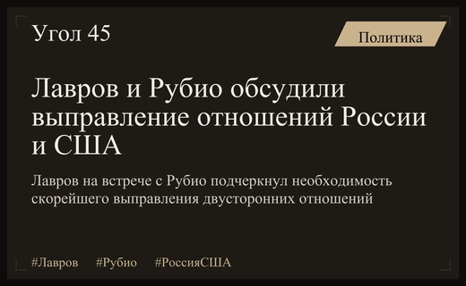 Лавров и Рубио обсудили необходимость скорейшего выправления отношений России и США