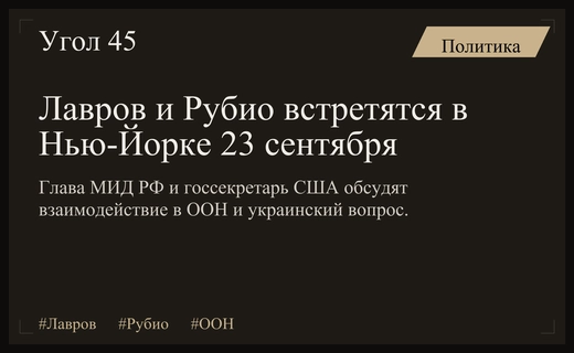Лавров и Рубио обсудят взаимодействие России и США в ООН