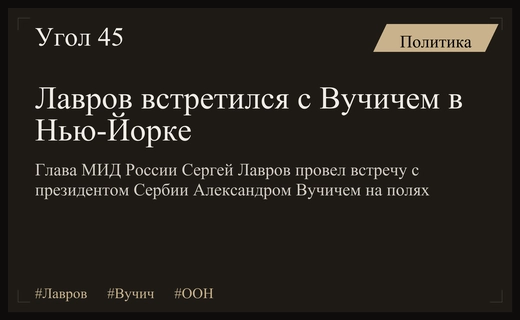 Лавров и Вучич провели встречу в Нью-Йорке на полях Генассамблеи ООН