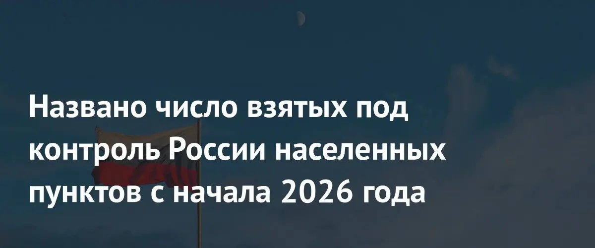 Лавров назвал количество населённых пунктов, взятых Россией с начала 2026 года