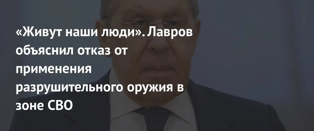 Лавров: Россия не применяет разрушительное оружие, чтобы защитить русских на Украине