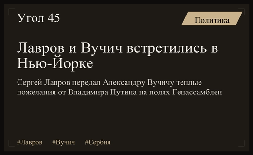 Лавров передал Вучичу теплые пожелания от Путина на полях Генассамблеи ООН