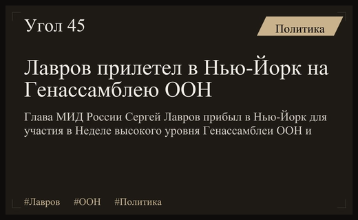 Лавров прибыл в Нью-Йорк на Неделю высокого уровня Генассамблеи ООН