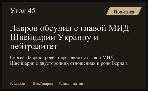 Лавров провёл переговоры с главой МИД Швейцарии на фоне геополитической напряжённости