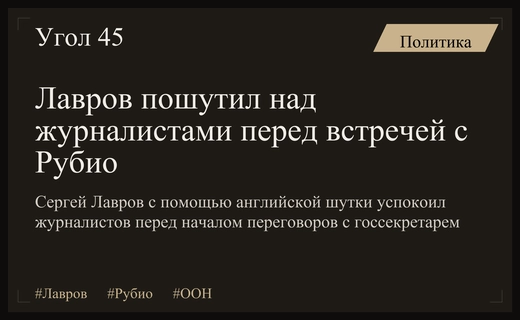 Лавров с иронией отреагировал на натиск журналистов перед переговорами с Рубио в ООН