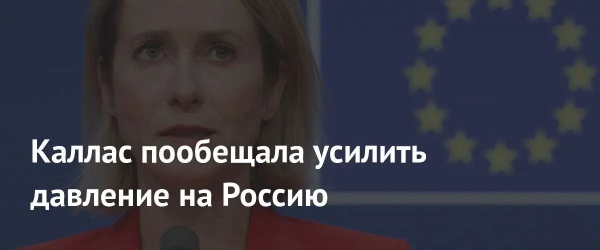 Кая Каллас инициирует усиление давления ЕС на Россию после ракетных ударов