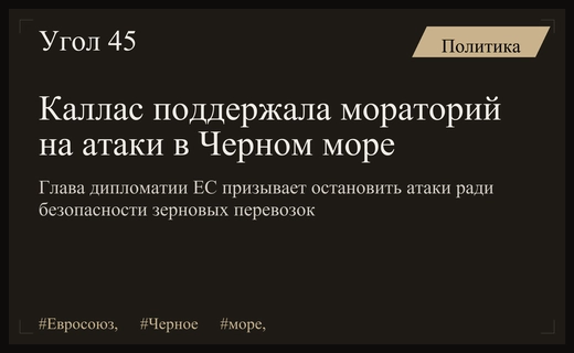 Кая Каллас призывает к мораторию на атаки в Черном море