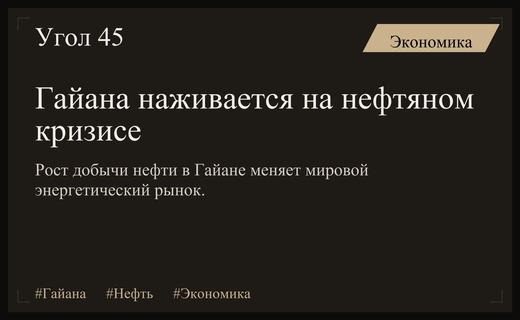 Гайана становится новым энергетическим гигантом на фоне конфликта США и Ирана