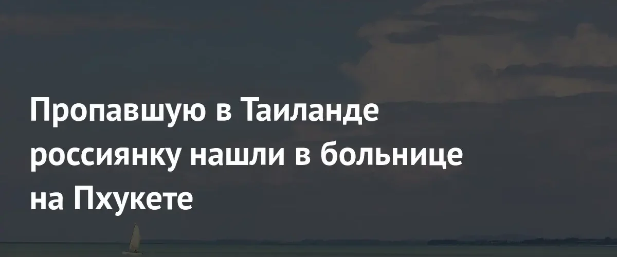 Найденная в больнице Пхукета россиянка получила легкие травмы при невыясненных обстоятельствах