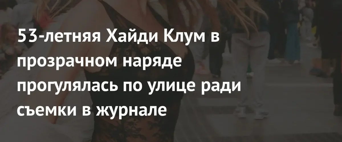 Хайди Клум удивила поклонников смелым образом для новой съемки в журнале