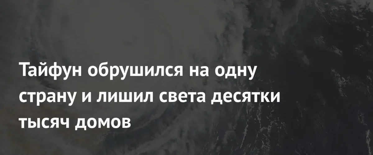 Тайфун Чанми обрушился на Японию и оставил без света тысячи домов